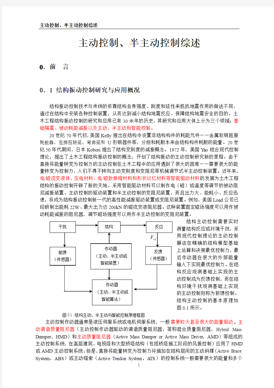 振动控制-主动、半主动