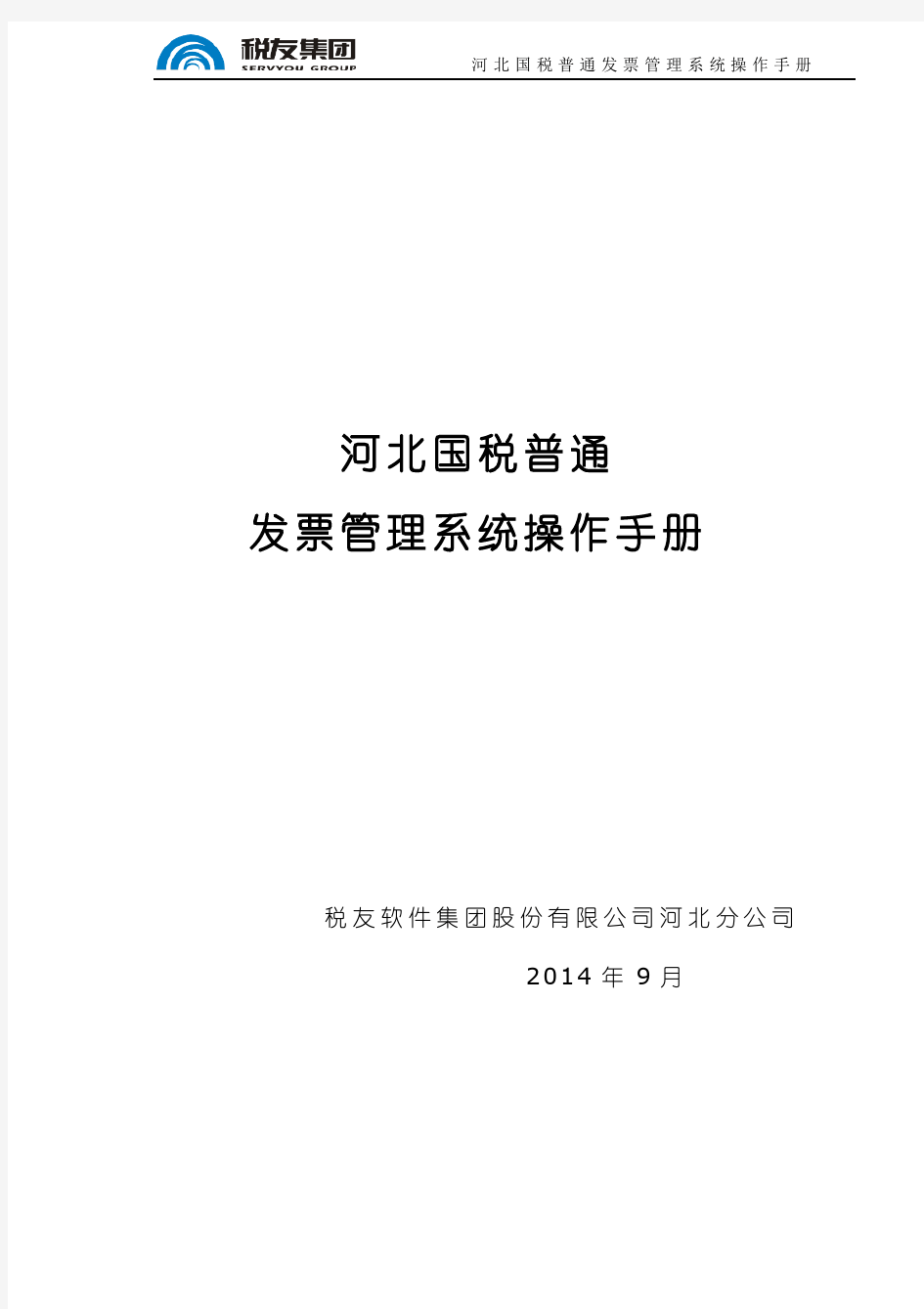 河北国税普通发票管理系统操作手册