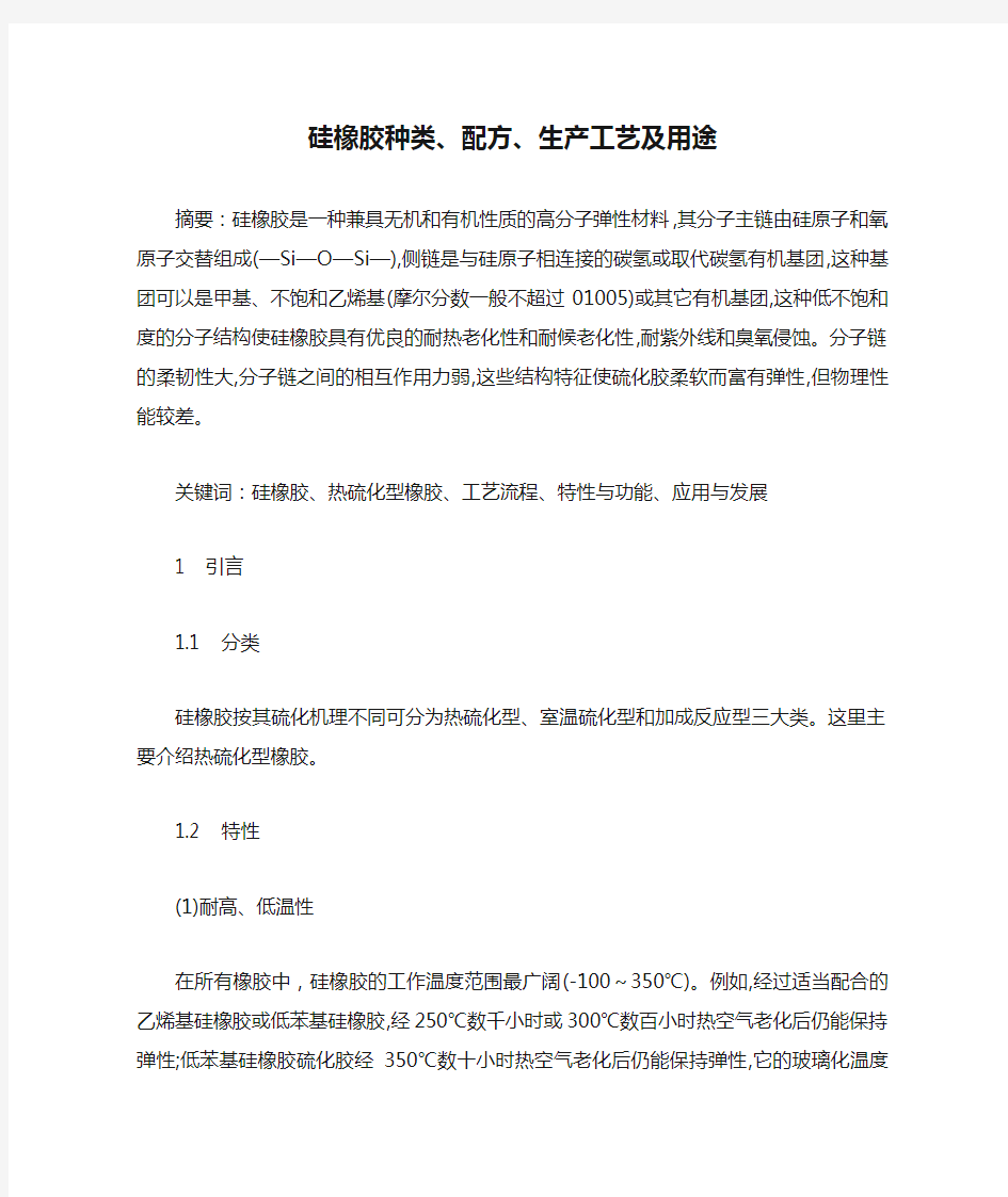 硅橡胶种类、配方、生产工艺及用途