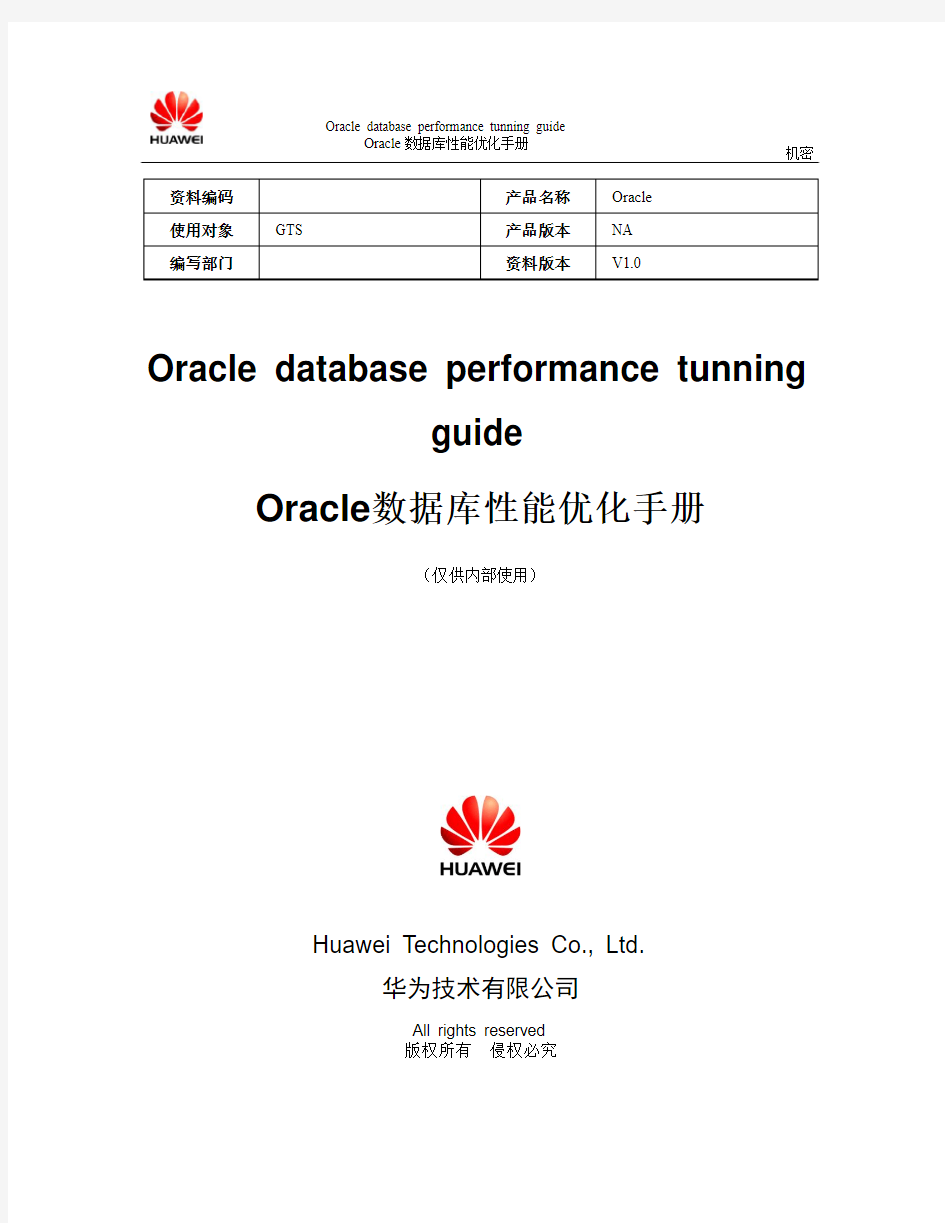 Oracle数据库性能优化手册(修订版)