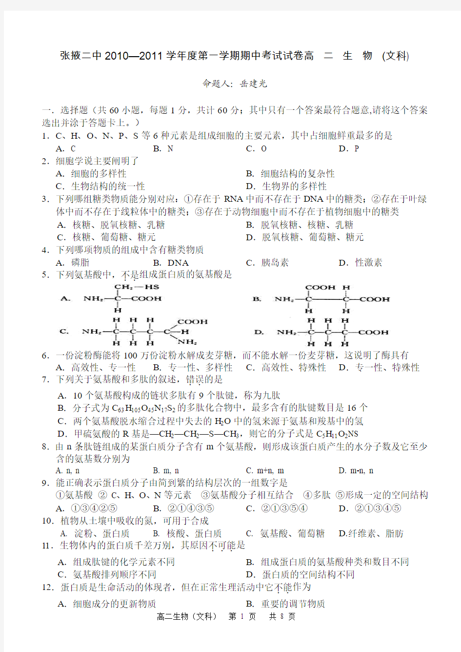 张掖二中2010—2011学年度第一学期期中考试试卷高二生物(文科)