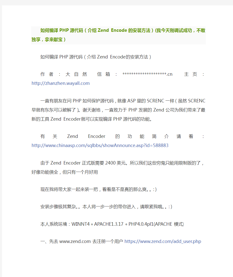 如何编译PHP源代码(介绍Zend Encode的安装方法)(我今天刚调试成功,不敢独享,拿来献宝)