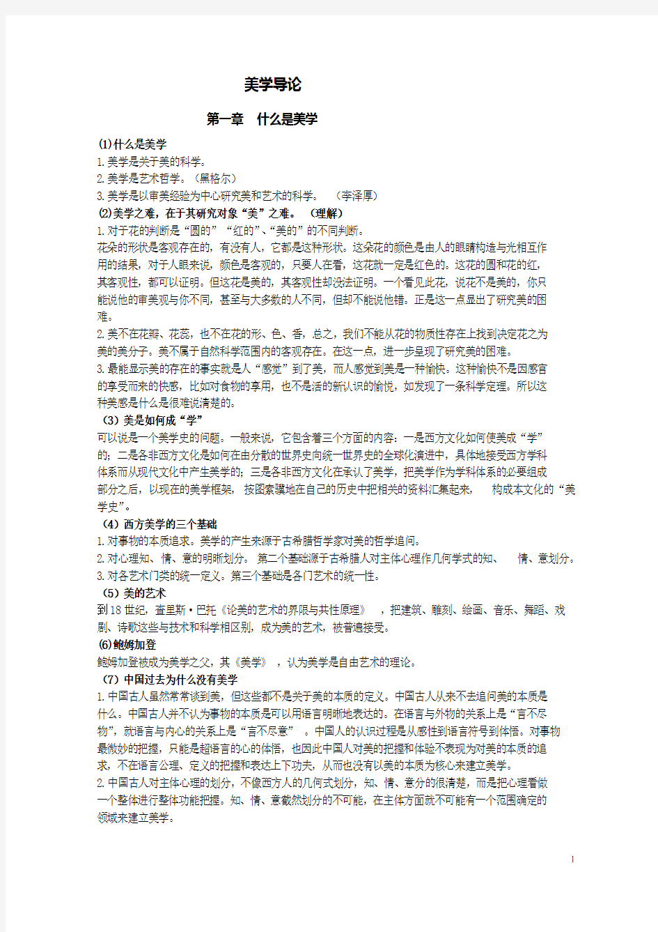 《美学导论》考试整理