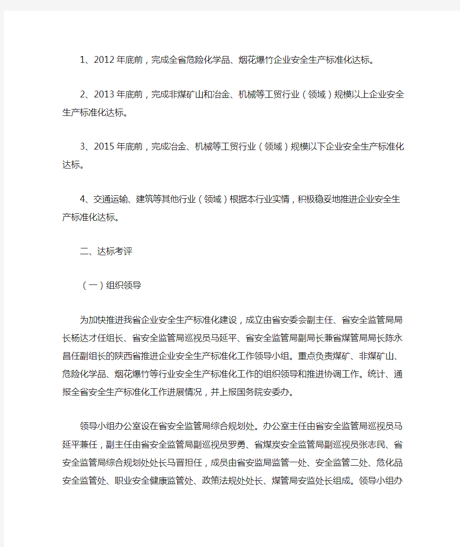 陕西省安全生产委员会办公室关于推进企业安全生产标准化工作有关问题的通知