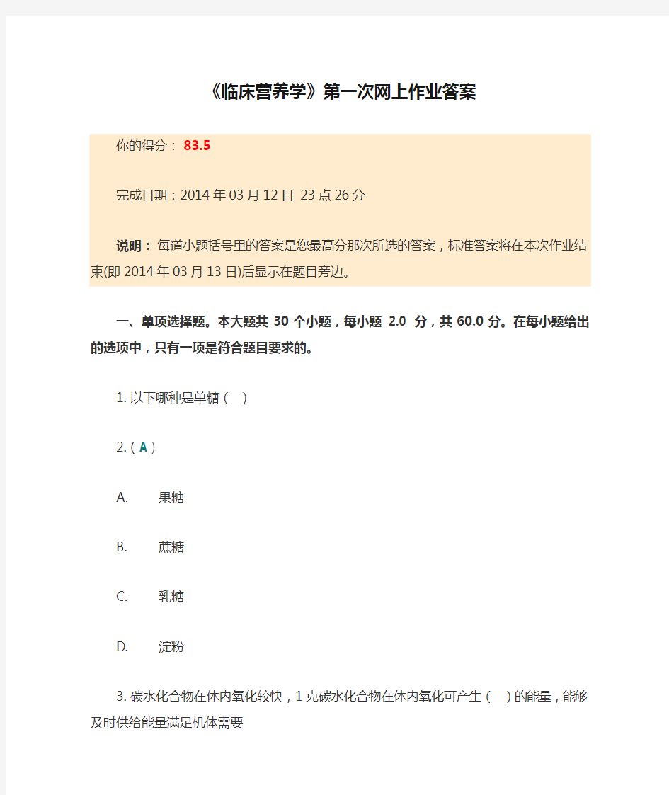 《临床营养学》第一次网上作业答案