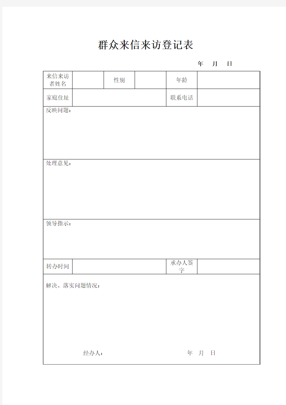 群众来访接待登记表