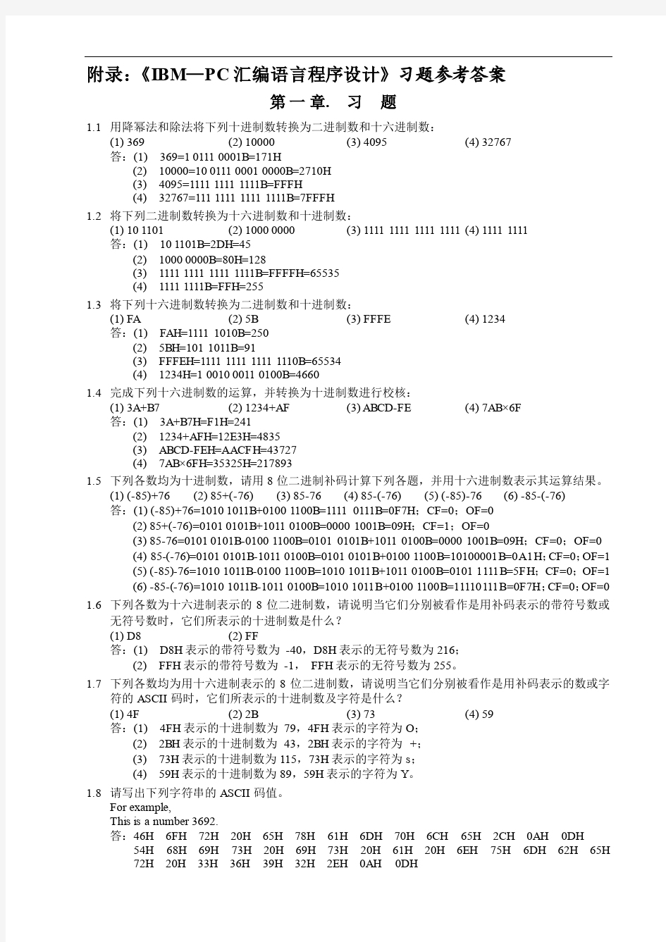 IBM-PC汇编语言程序设计(第2版)课后参考答案沈美明 温冬婵