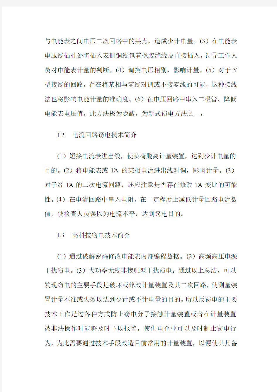 基于10 kV用户计量装置反窃电技术的探索