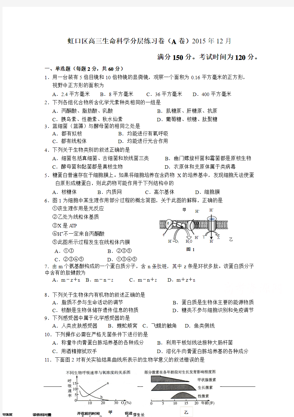 上海市虹口区2016届高三上学期12月第二次分层练习生物(A)试卷 Word版含答案