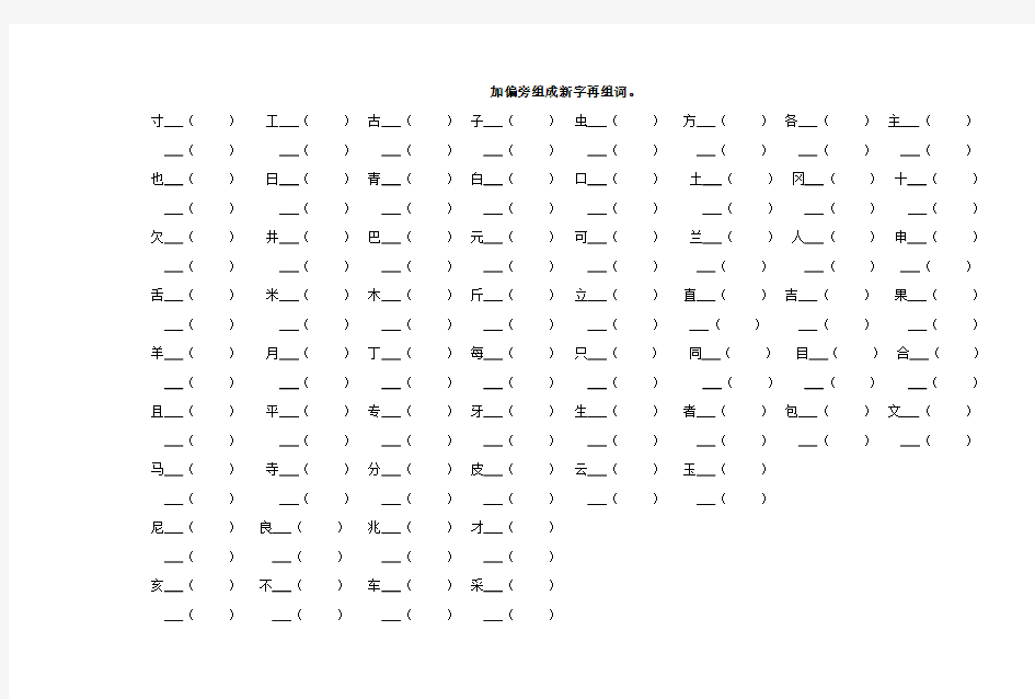 加偏旁组成新字再组词。
