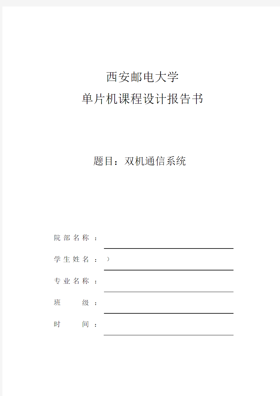 双机通信课程设计,51单片机