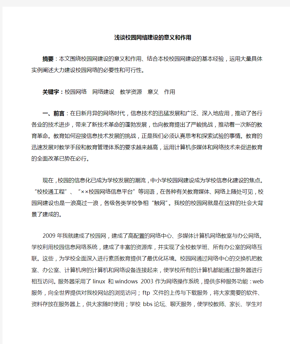 浅谈校园网络建设的意义