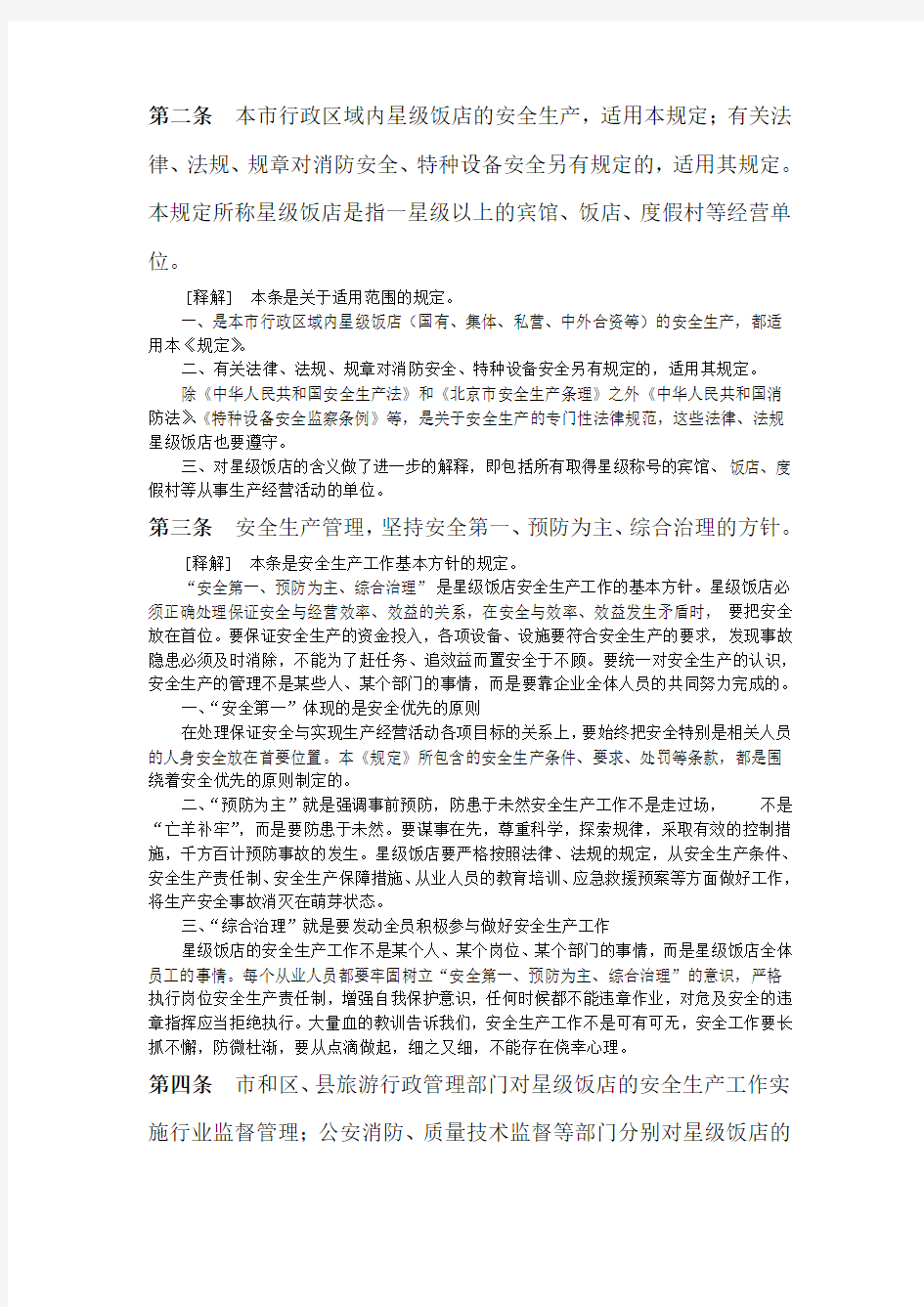 北京市星级饭店安全生产规定