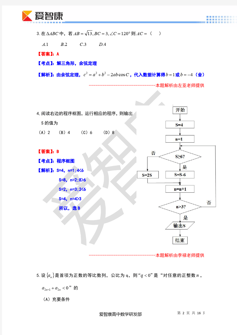 2016天津高考理科数学(答案及解析)