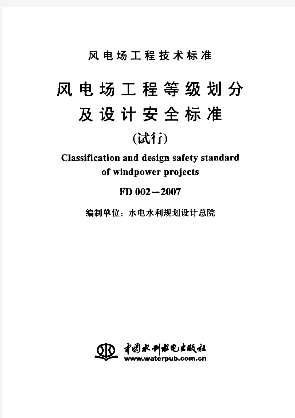 风电场工程等级划分及设计安全标准 试行 FD002-2007