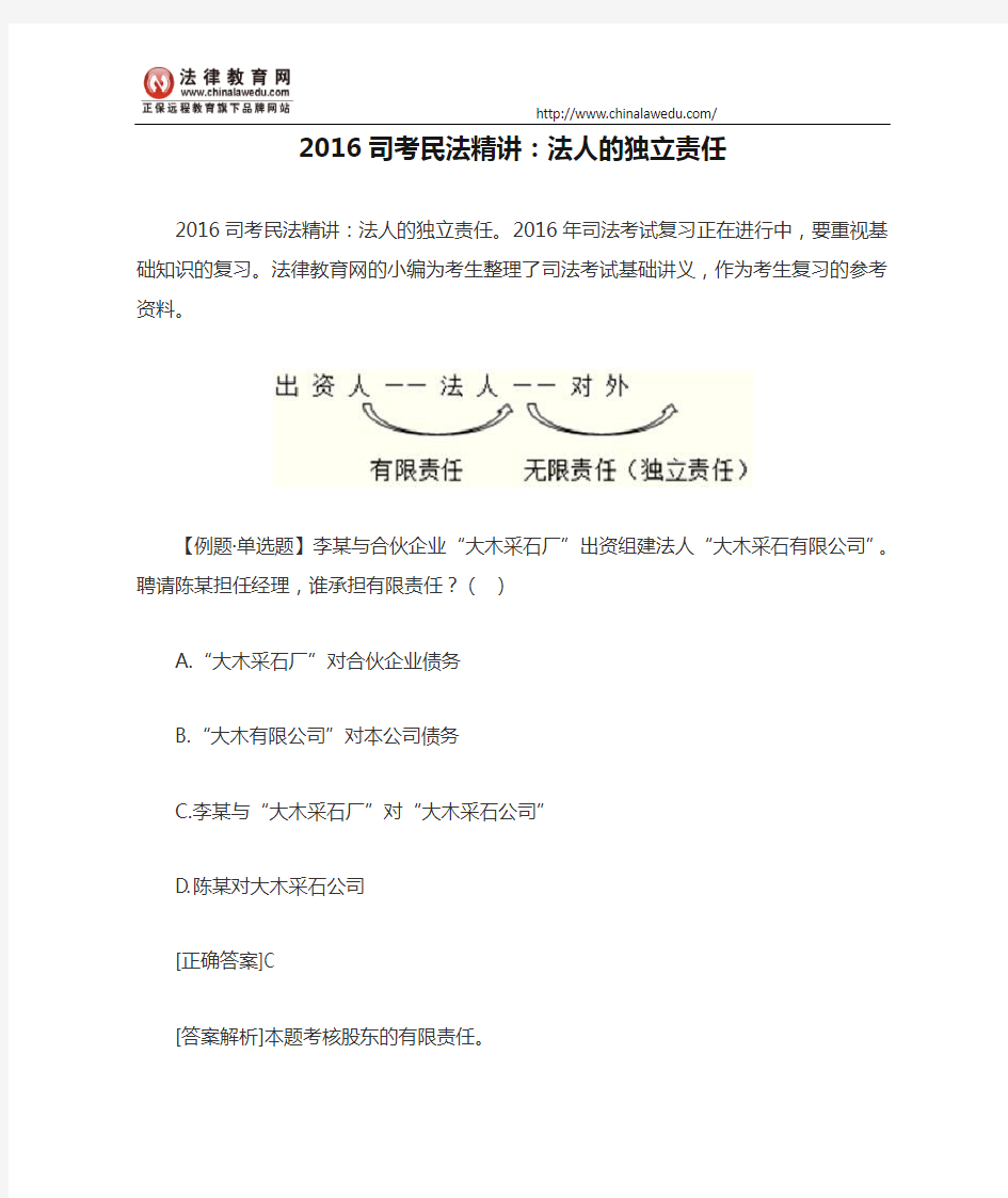 2016司考民法精讲：法人的独立责任