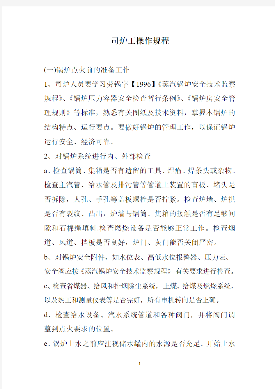 司炉工操作规程及管理制度