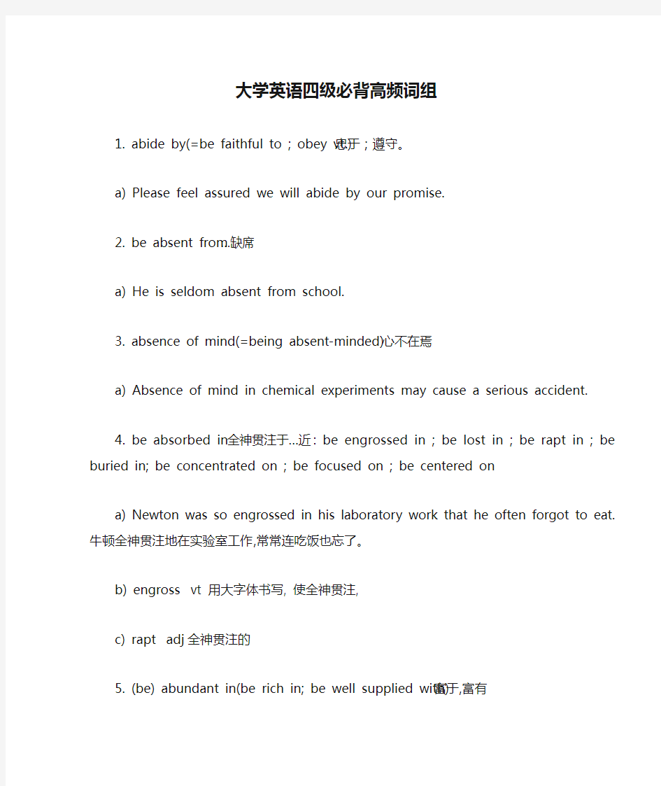 大学英语四级必背高频词组(全)