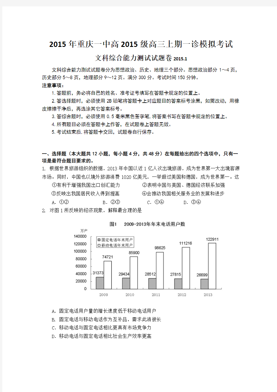 重庆一中2015届高三上学期一诊模拟考试文综试卷 Word版含答案