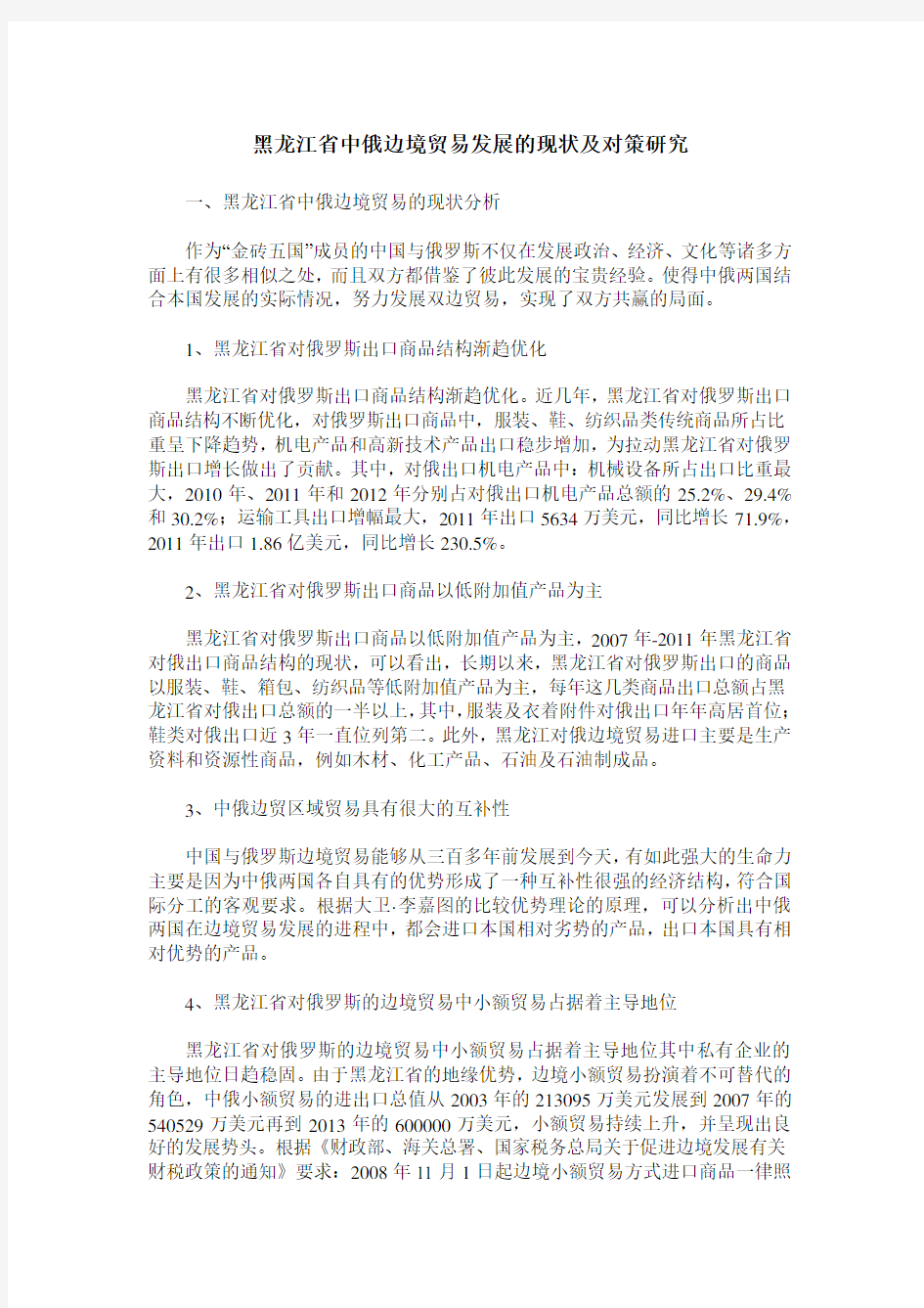 黑龙江省中俄边境贸易发展的现状及对策研究