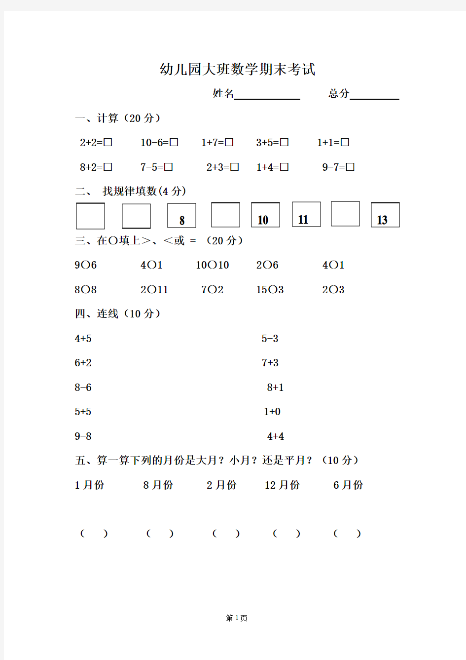 2015幼儿园大班期末数学试卷