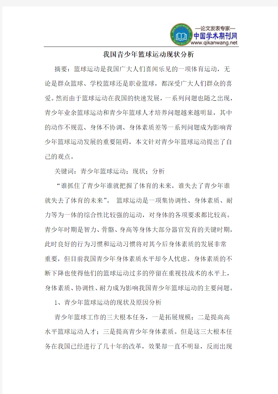 我国青少年篮球运动现状分析