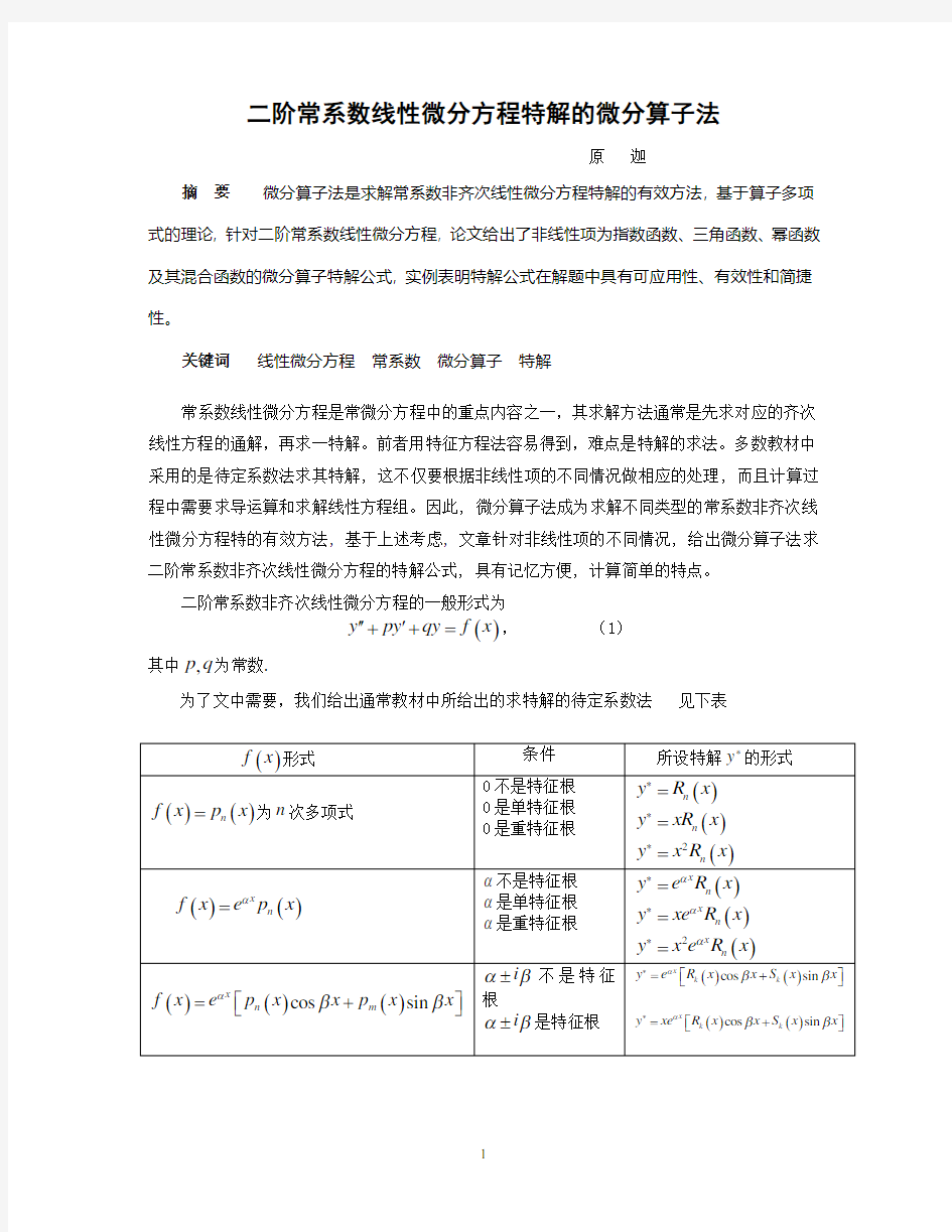 二阶常系数线性微分方程特解的微分算子法