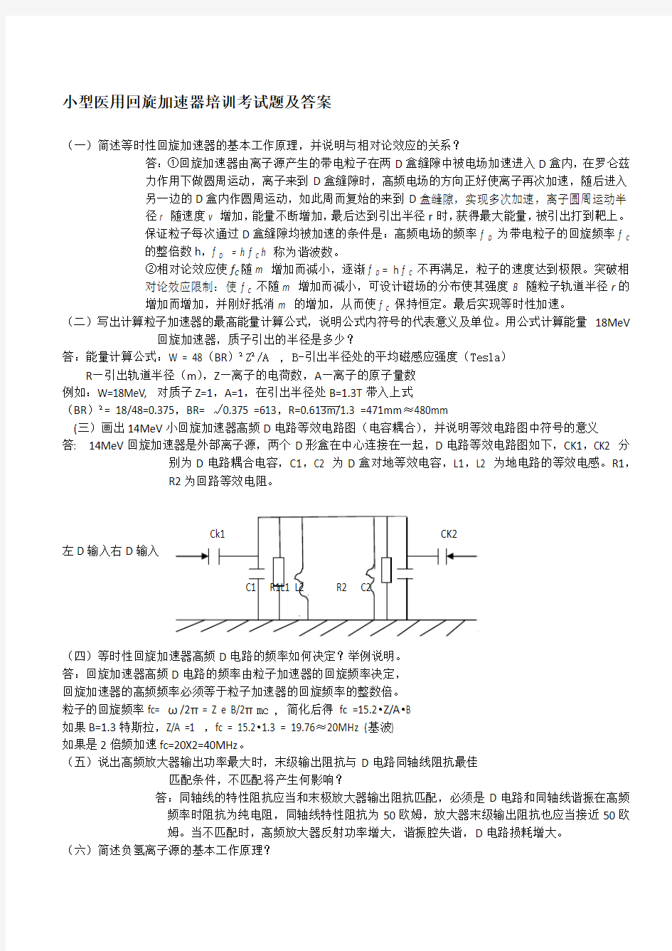 医用回旋加速器培训考试题及答案