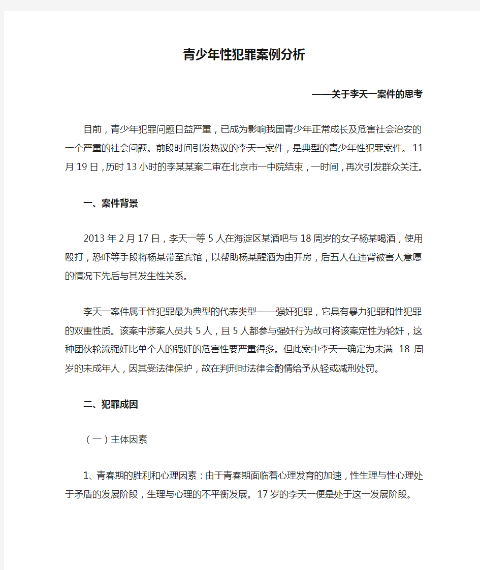 青少年性犯罪案例分析