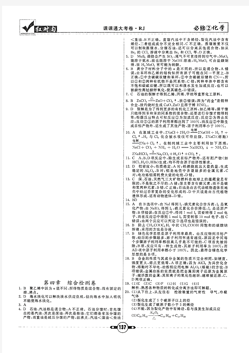 18届高一理科化学6月17日周末作业—第四章综合检测卷答案