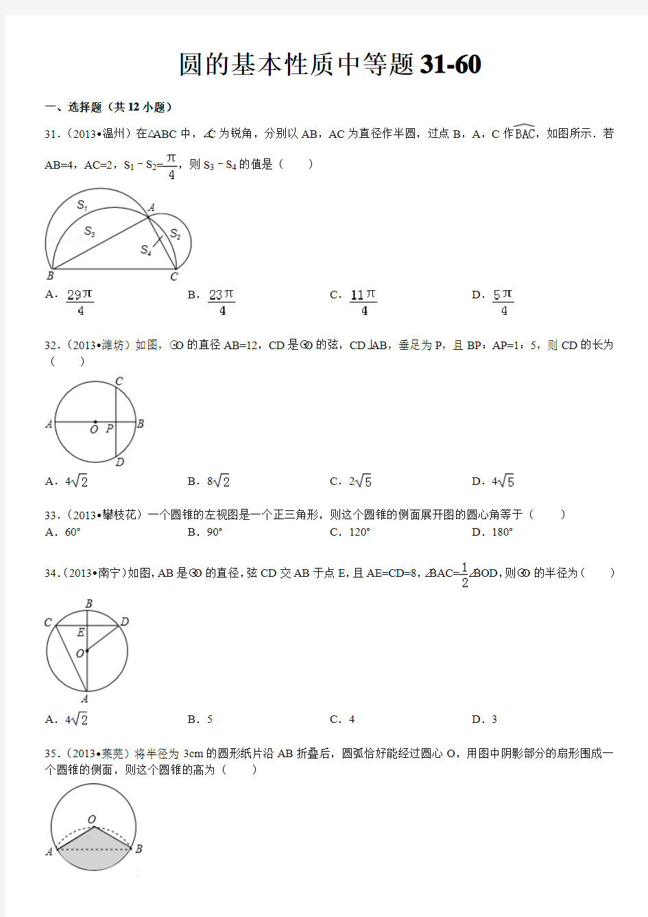 圆的基本性质中等测试题