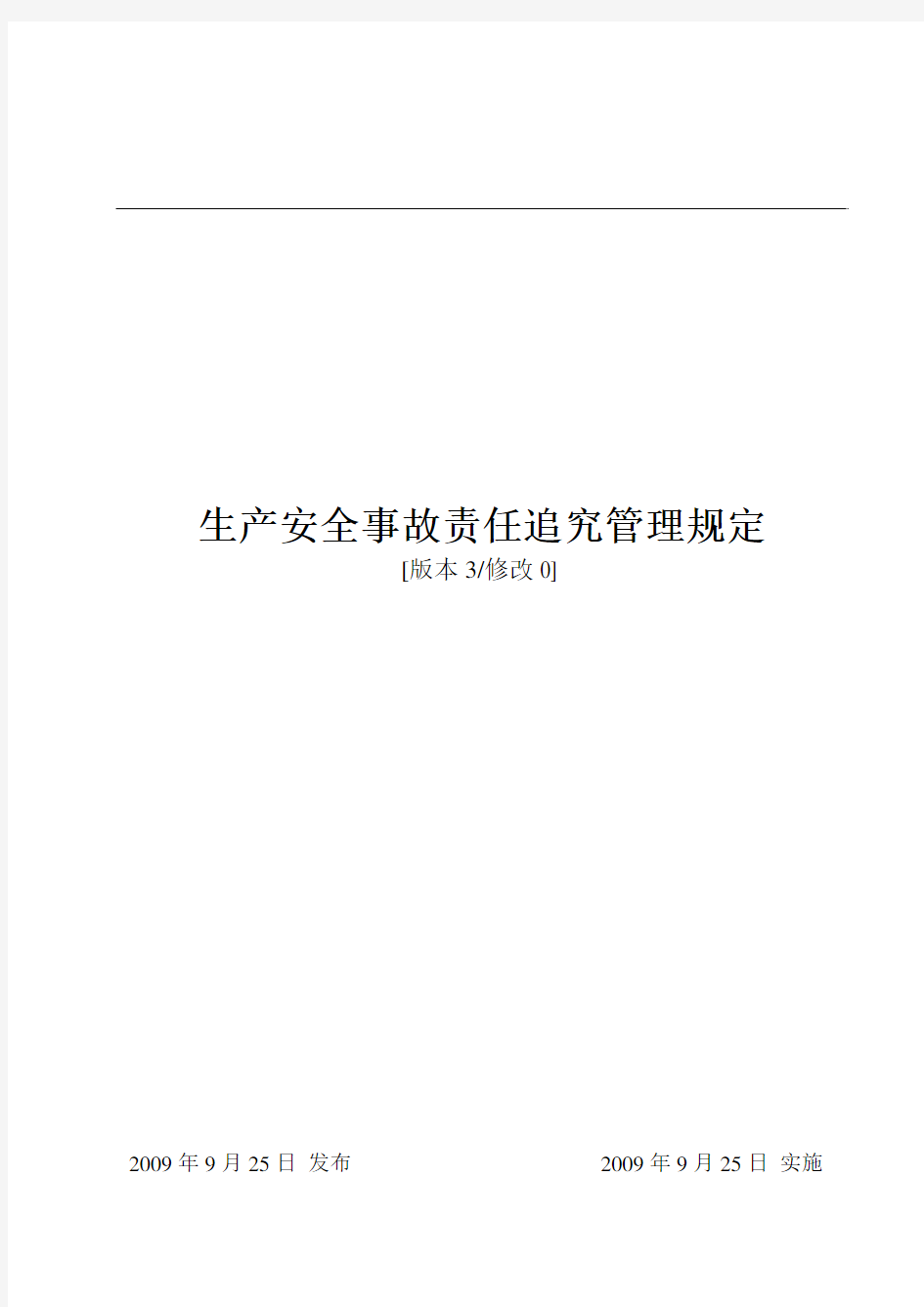 生产安全事故责任追究管理规定