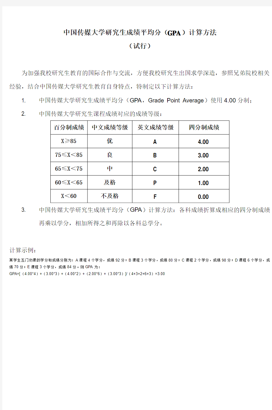 中国传媒大学研究生成绩平均分(GPA)计算