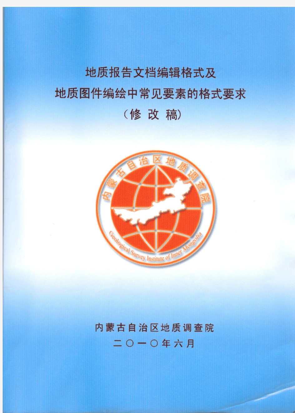 地质报告文档编辑格式及地质图件编绘中常见要素的格式要求(修改稿)part1