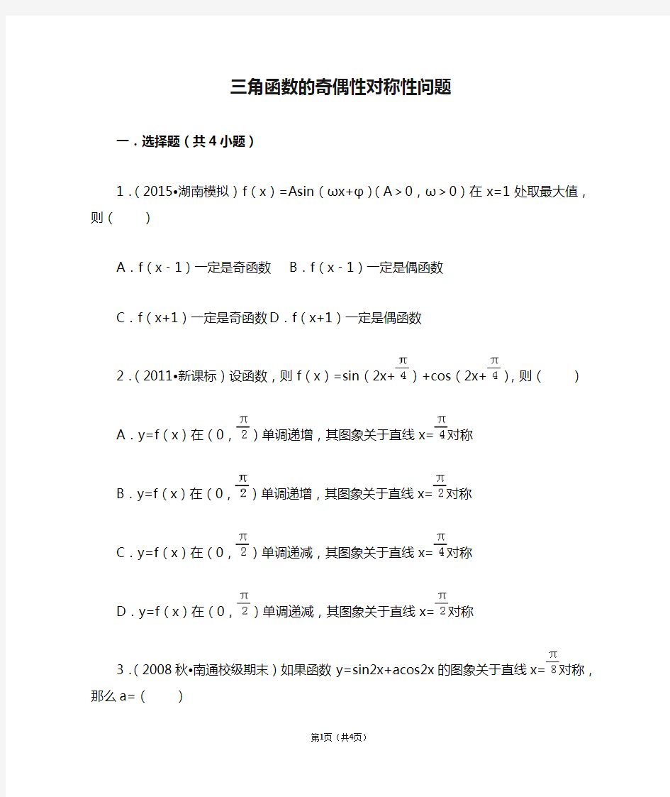 三角函数的奇偶性对称性问题