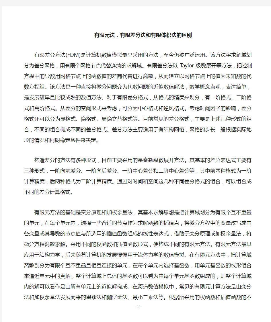 有限元法,有限差分法和有限体积法的区别