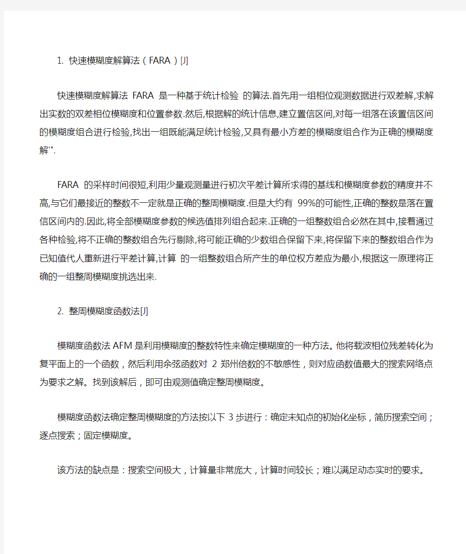 整周模糊度的求解方法