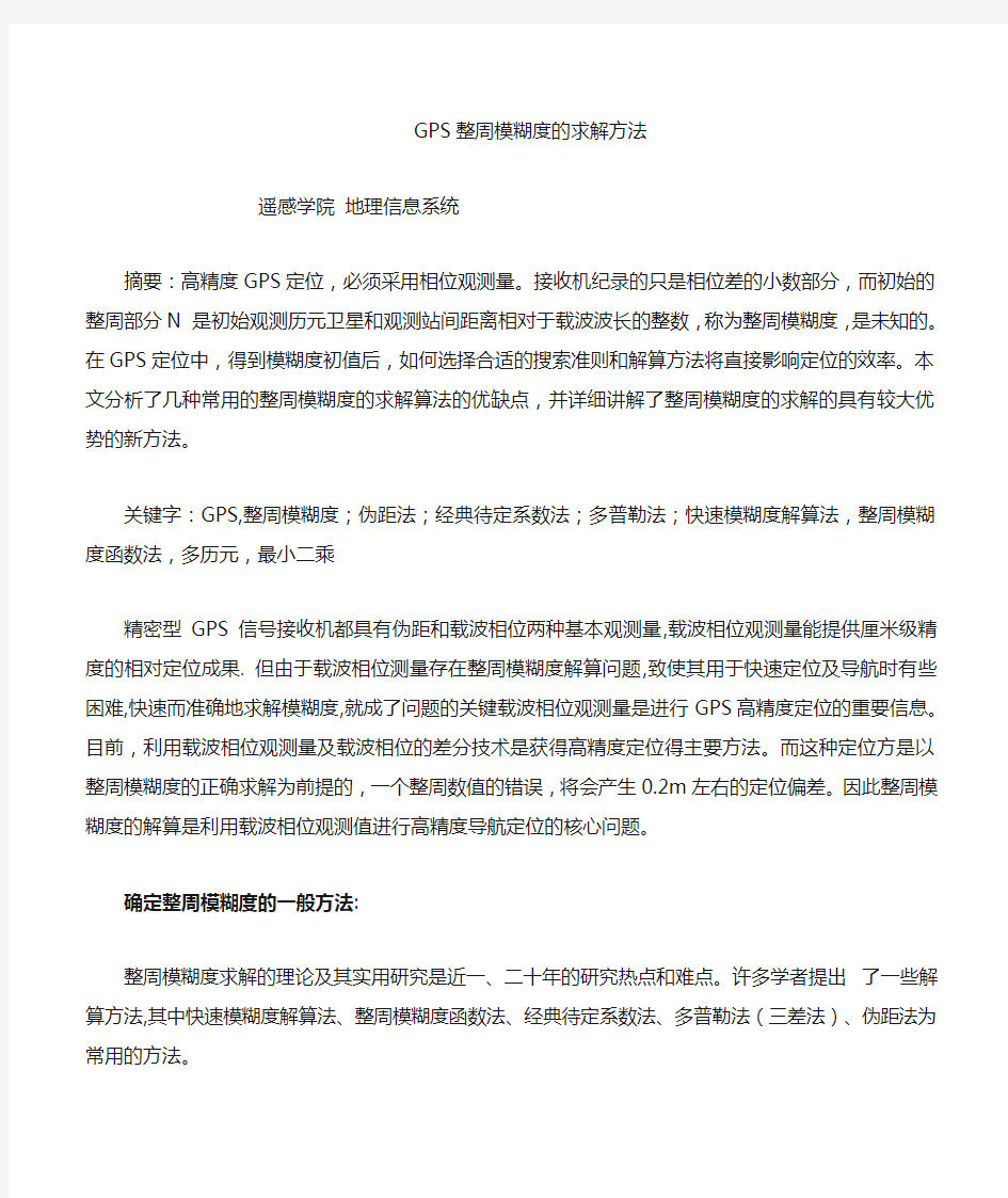 整周模糊度的求解方法