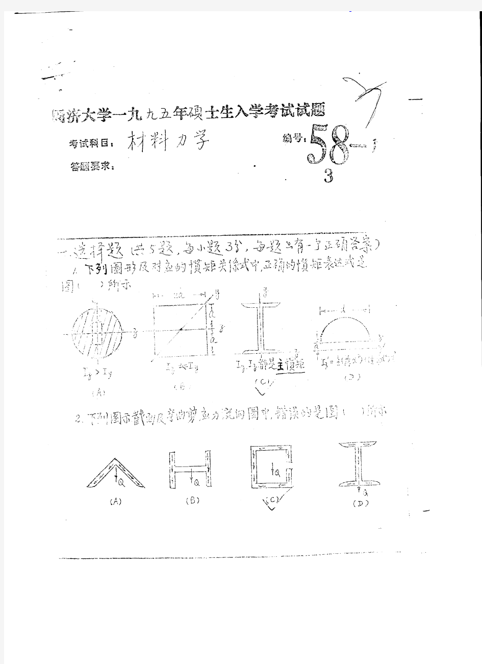 同济大学材料力学+理论力学 考研真题及答案