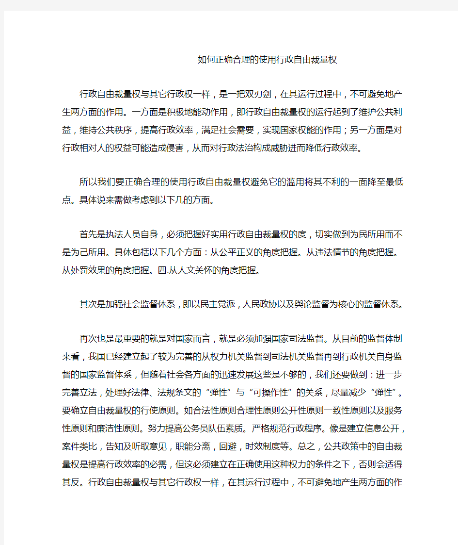 如何正确合理的使用行政自由裁量权