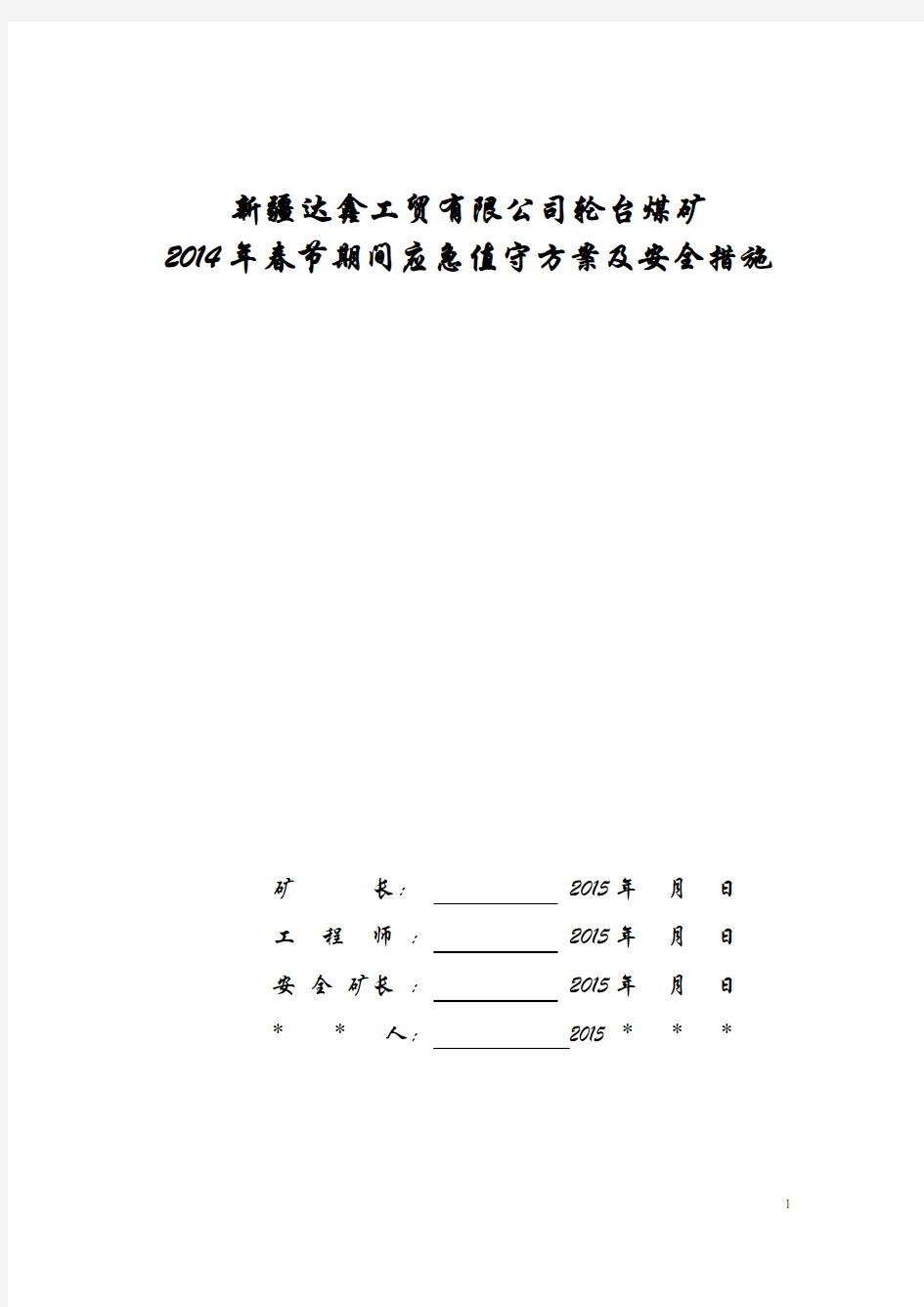 2014年春节放假期间应急值守方案及安全技术措施