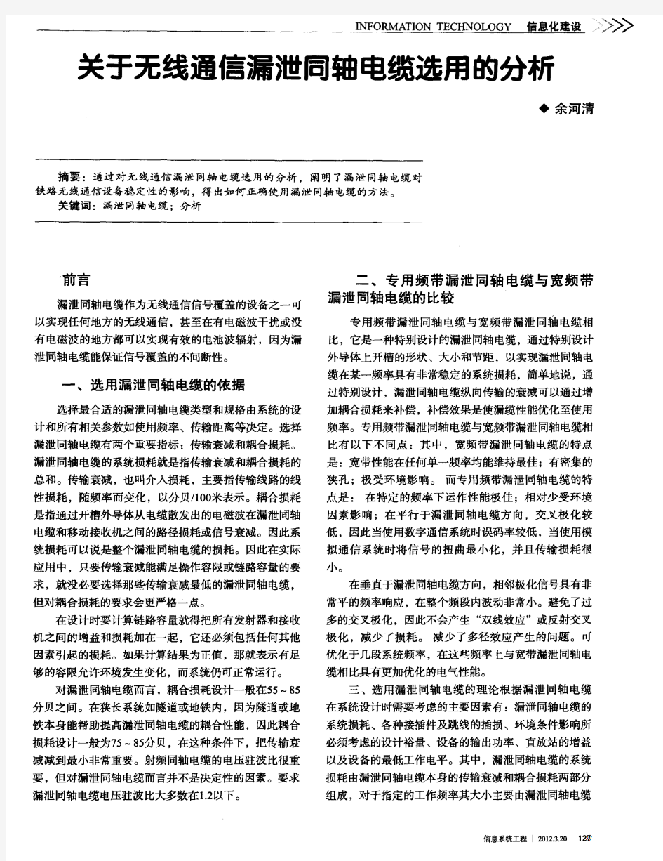 关于无线通信漏泄同轴电缆选用的分析