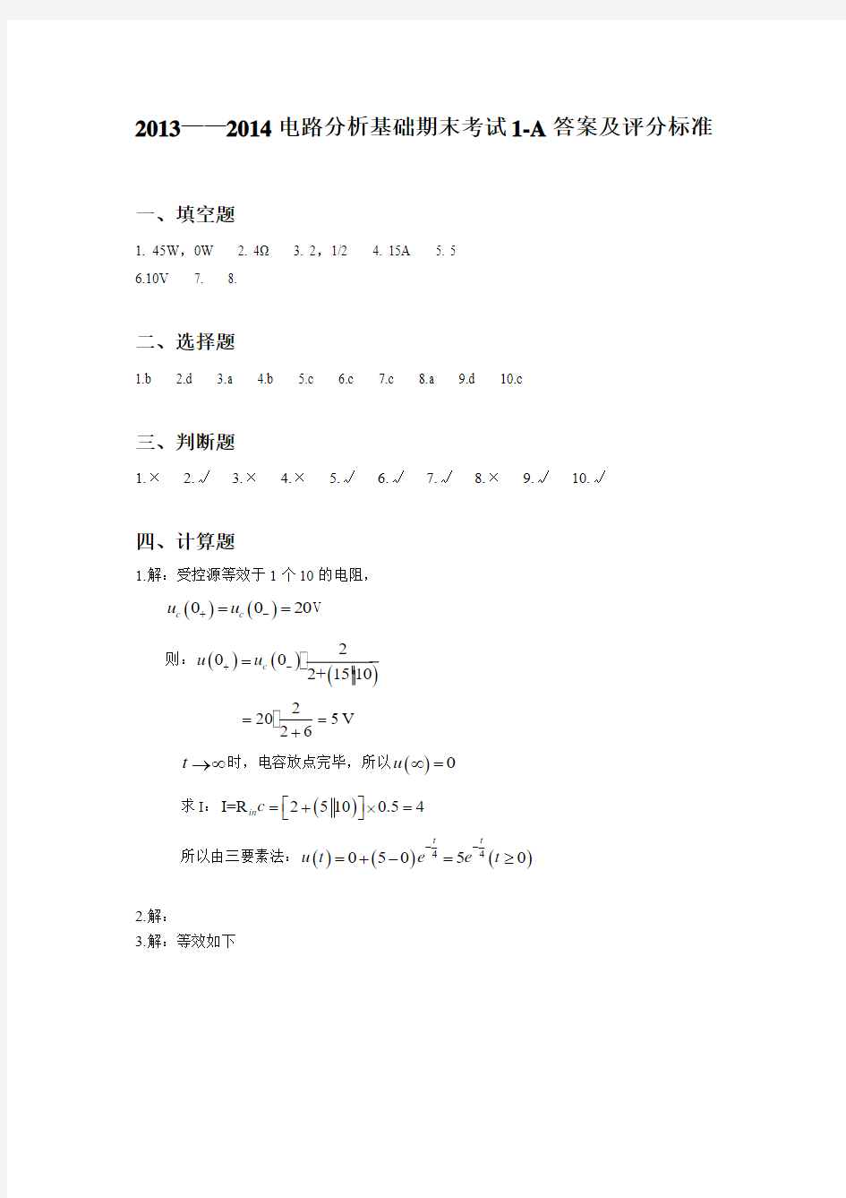 天津理工大学2014年期末考试电路答案1-A