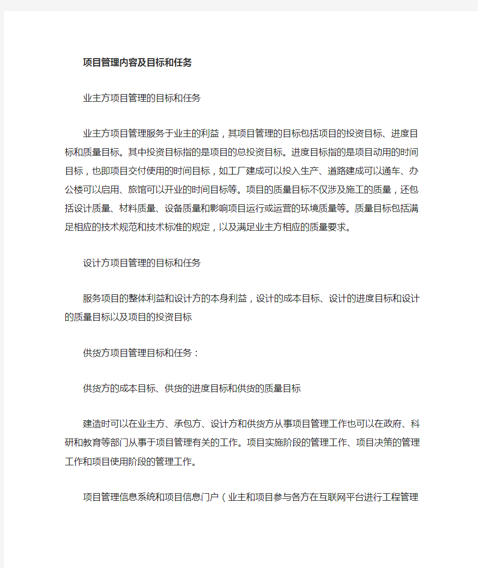 业主方项目管理内容和职责