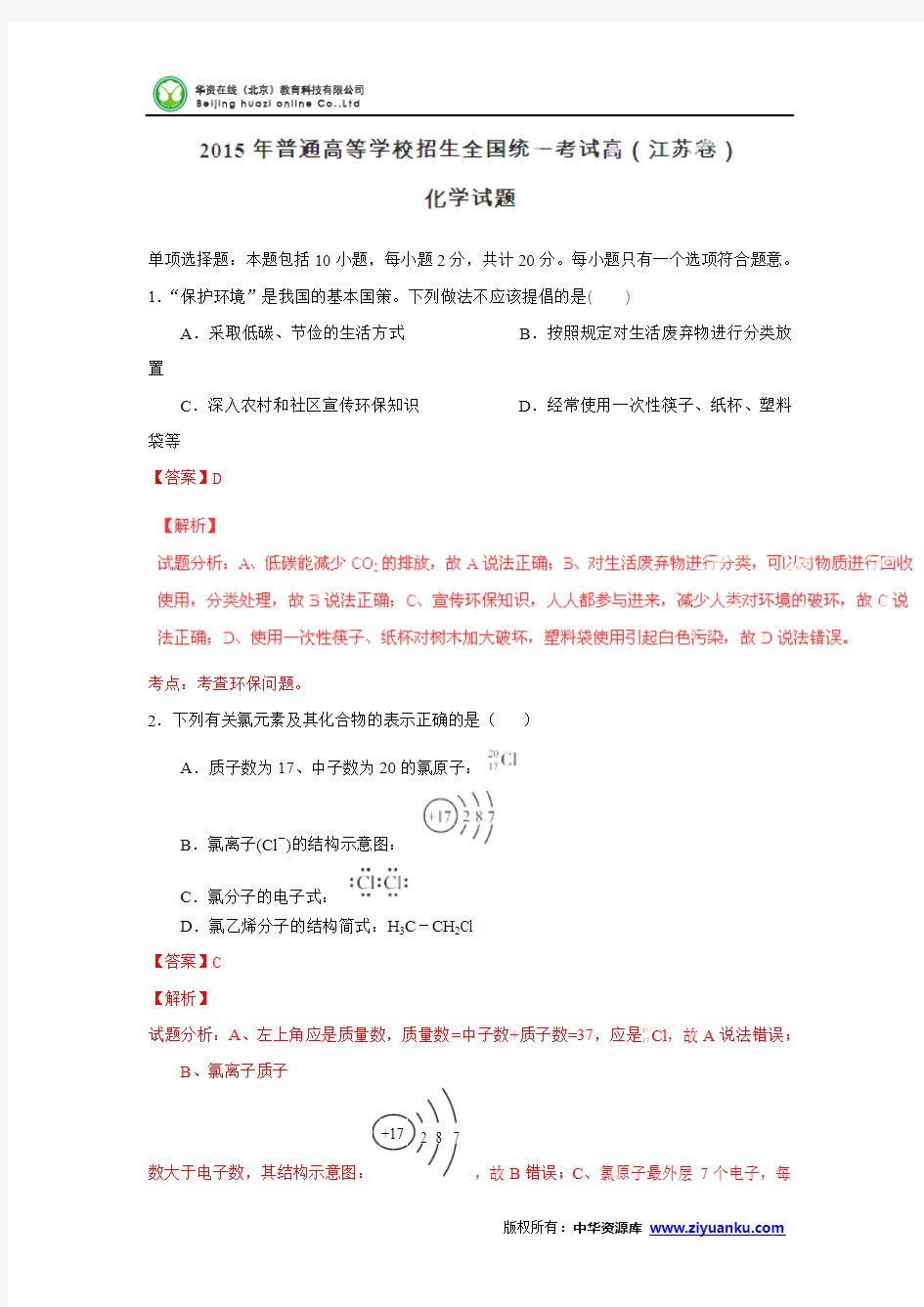 2015高考试题——化学(江苏卷)解析版