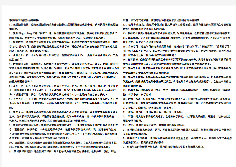 教师职业道德名词解释