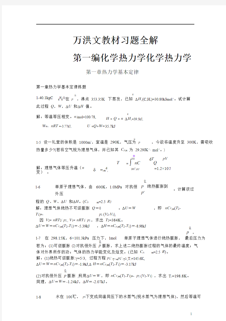 物理化学第2版 万洪文 詹正坤主编练习题答案