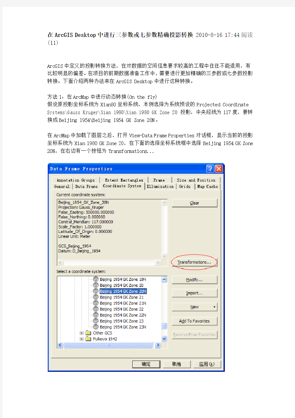 arcgis七参数转换