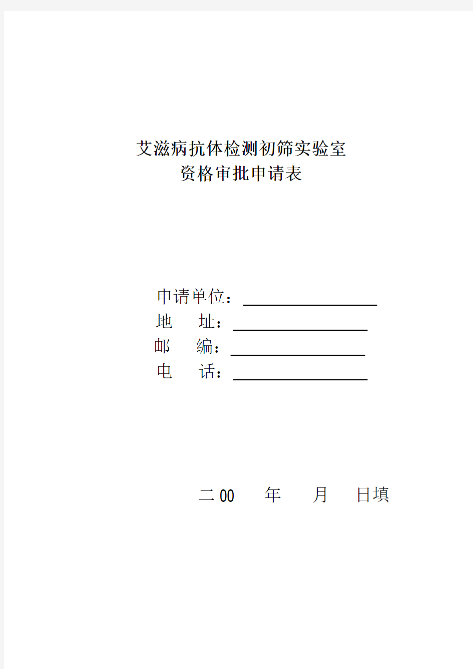 艾滋病抗体检测初筛实验室申请表