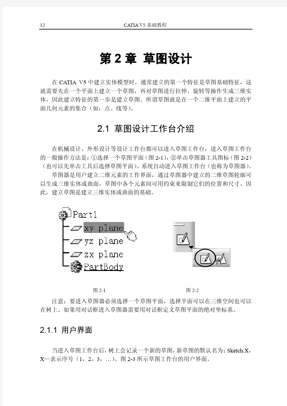 CATIAV5 草图设计